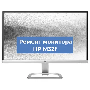 Замена матрицы на мониторе HP M32f в Ростове-на-Дону